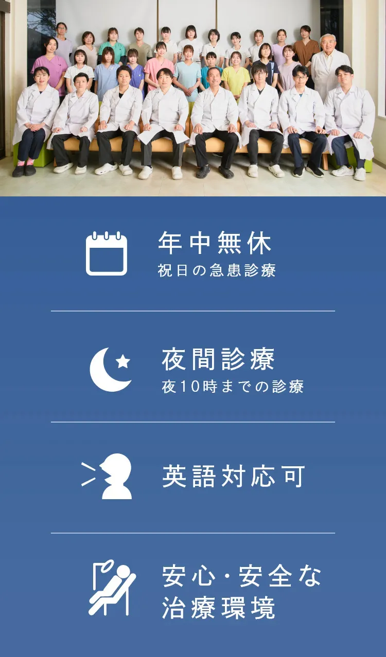 年中無休祝日の急患診療も致します 夜間診療夜10時までの診療 英語対応可