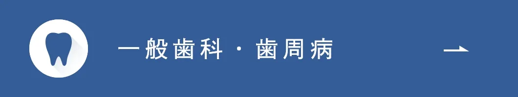 一般歯科・歯周病