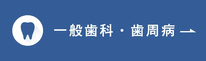 一般歯科・歯周病