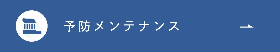 予防・メンテナンス