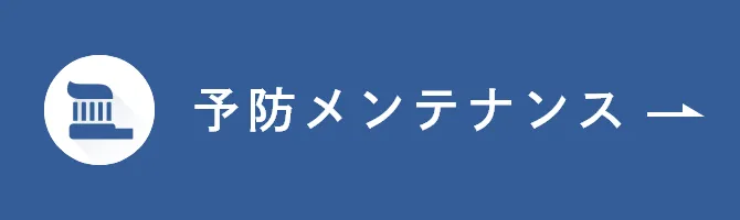 予防・メンテナンス