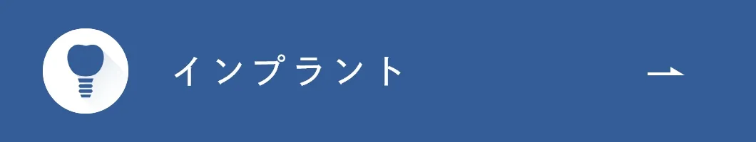 インプラント