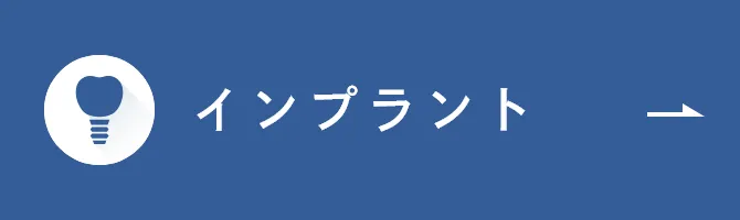 インプラント
