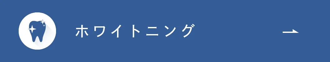 ホワイトニング